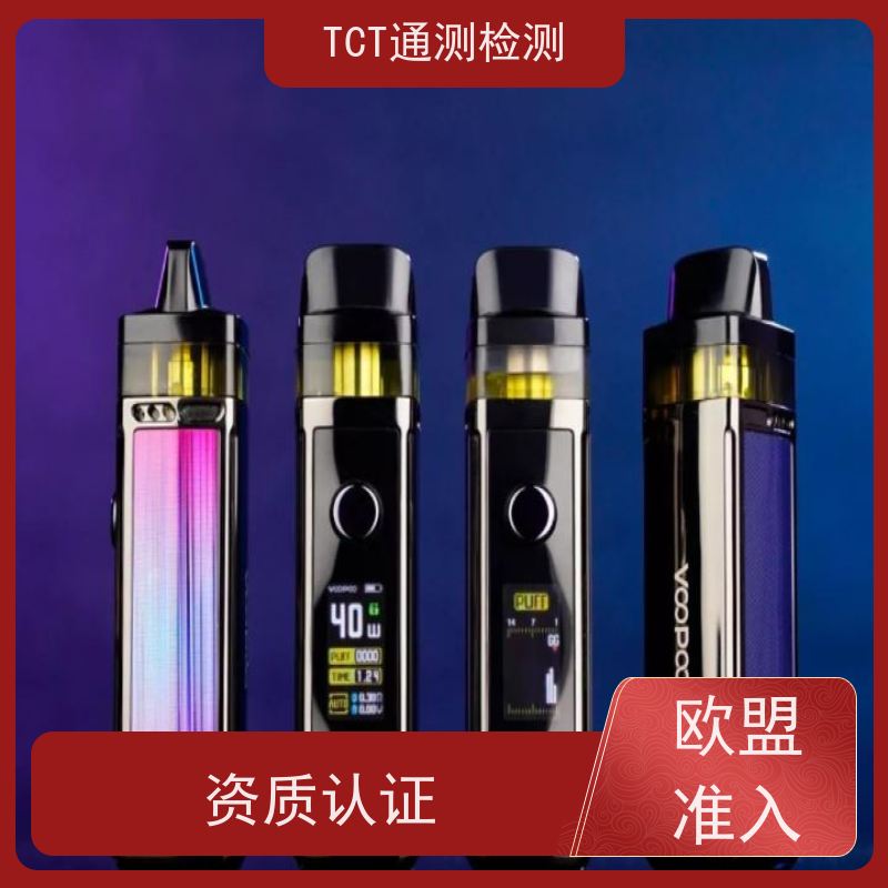 TCT通测检测 雾化产品出口认证 tpd测试 费用低 cnas认可报告