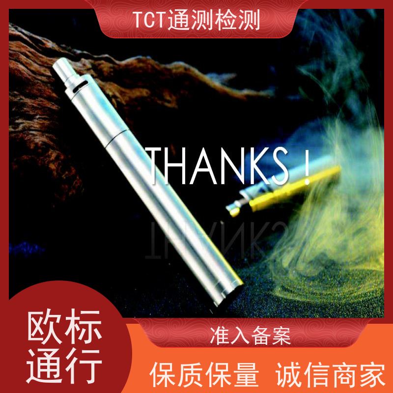 TCT通测检测 TPD认证 雾化产品欧盟市场准入通行证 周期短 远离招标风险