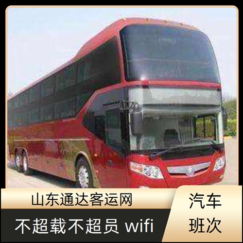 2026指南：东营到许昌长途直达大巴+长途大巴在哪坐