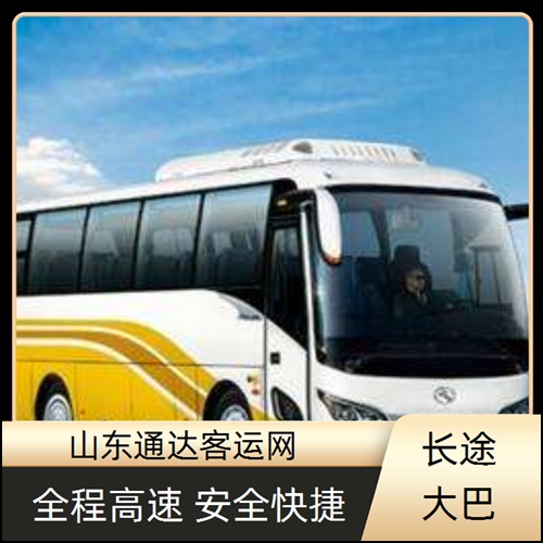 2026解析：日照到卫辉长途直达大巴+长途汽车托运宠物