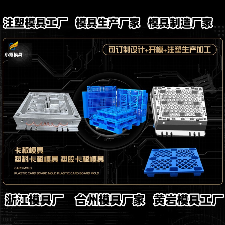 九脚卡板模具公司