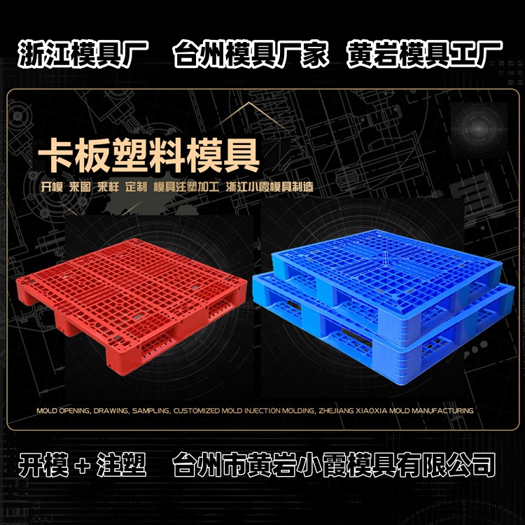 九脚卡板模具公司推荐