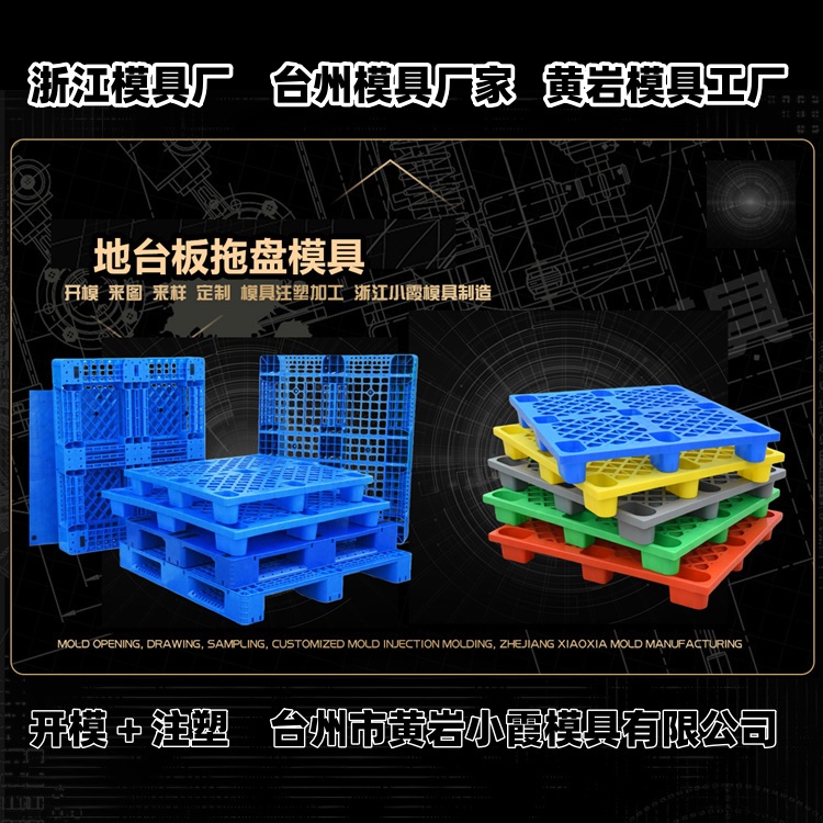 九脚卡板模具公司推荐