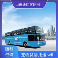 2026指南：潍坊到通化直达客车+宠物托运