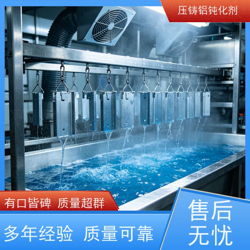 鸿凯表面处理 铝压铸件钝化剂 无重金属 符合出口标准