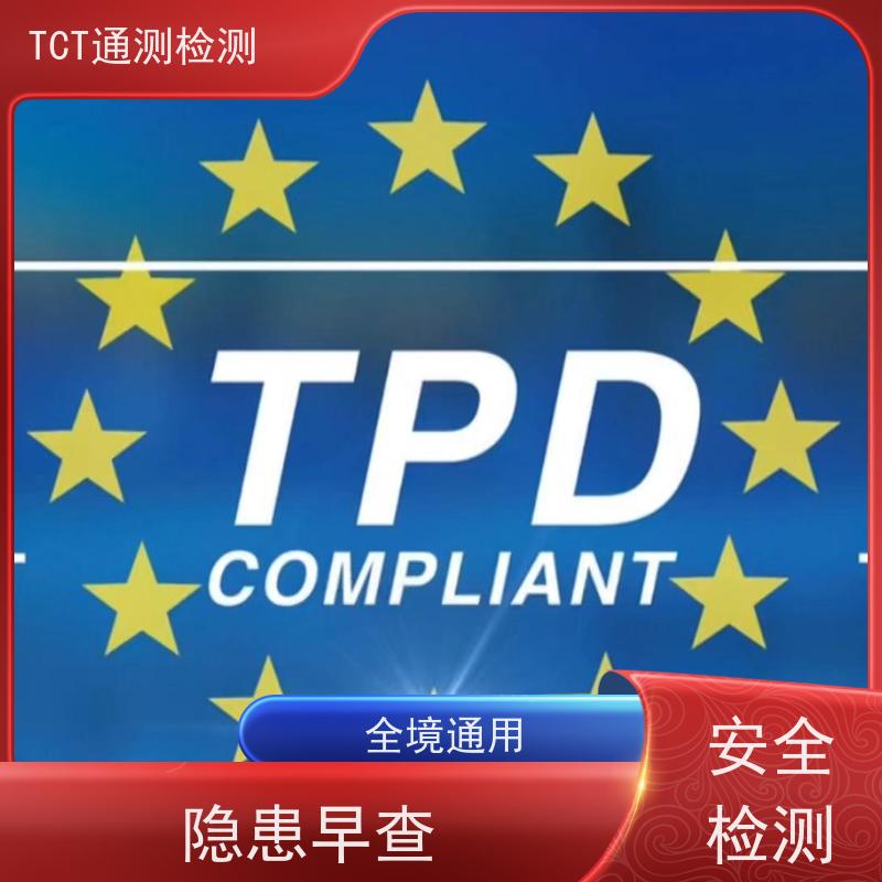 深圳市通测检测技术有限公司 EU-CEG备案 欧盟TPD（2014/40/EU） 费用低 cnas认可报告