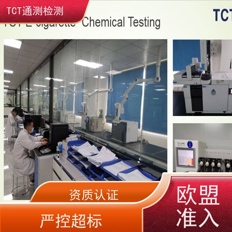TCT通测检测 TPD注册 雾化产品欧盟市场准入通行证 周期短 数据公正