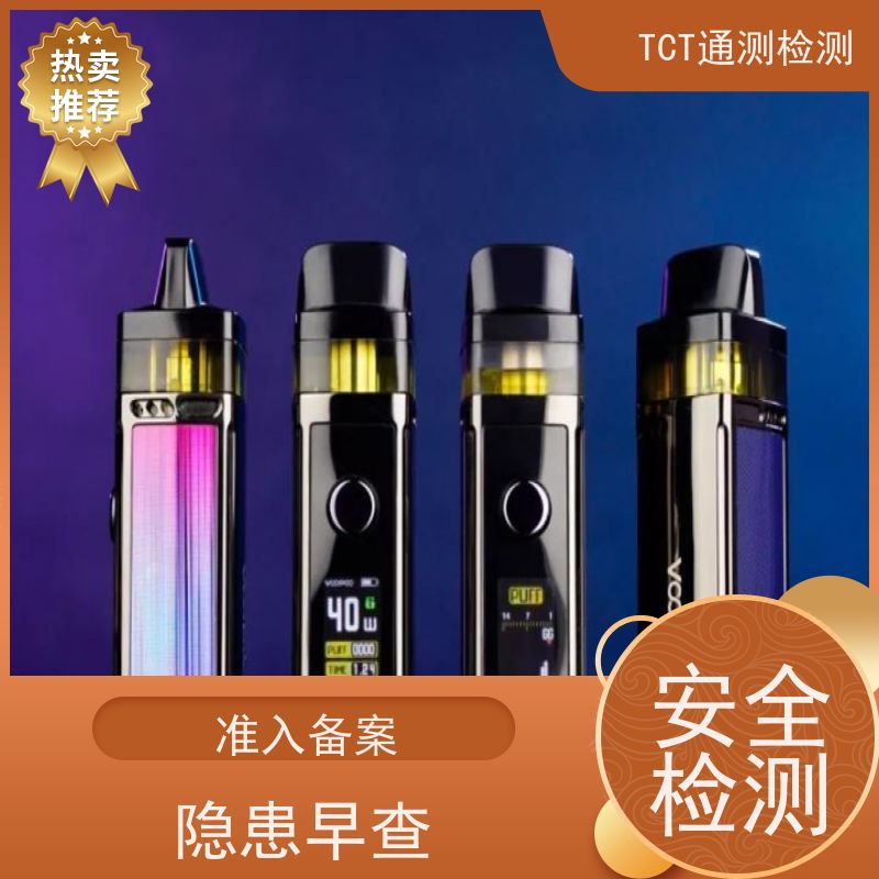 雾化产品出口认证 tpd测试 费用低 报告欧盟采信