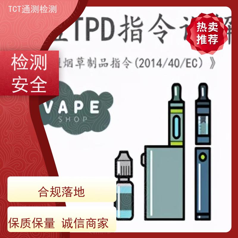 TPD费用 雾化产品欧盟市场准入通行证 CNAS CMA