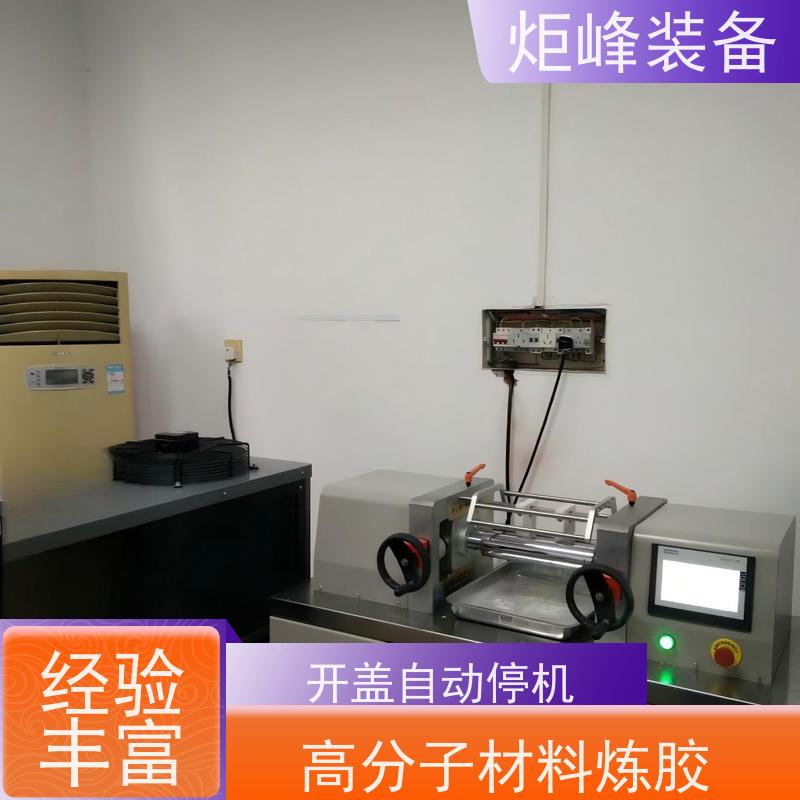 炬峰装备 台式炼胶设备 辊面温度分布均匀 橡胶 PVC 混炼制片