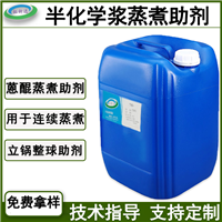半化学浆蒸煮助剂 纸浆渗透 半成品造纸渗透剂