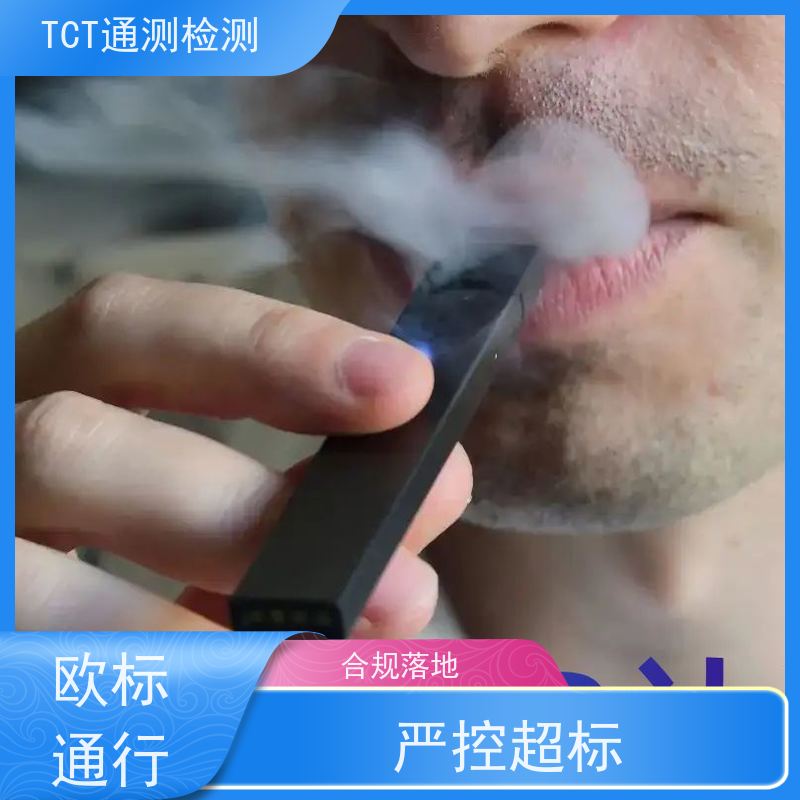 TCT通测检测 EU-CEG备案 雾化产品合规检测 远离招标风险