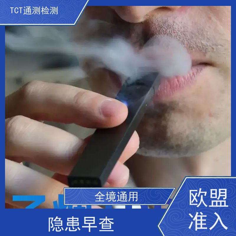 TCT通测检测 EU-CEG备案 欧盟TPD（2014/40/EU） CMA 一份合规报告