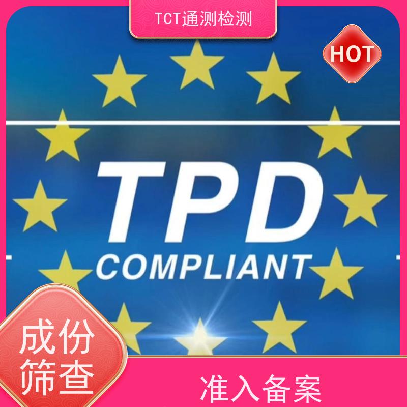 深圳市通测检测技术有限公司 雾化产品出口认证 TPD2.0合规 周期短 数据公正