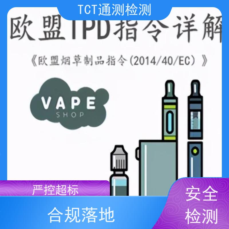 烟油TPD测试 雾化产品合规检测 周期短 远离招标风险