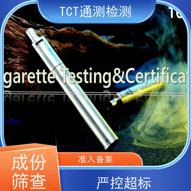 TCT通测检测 欧盟TPD（2014/40/EU） CNAS  数据公正