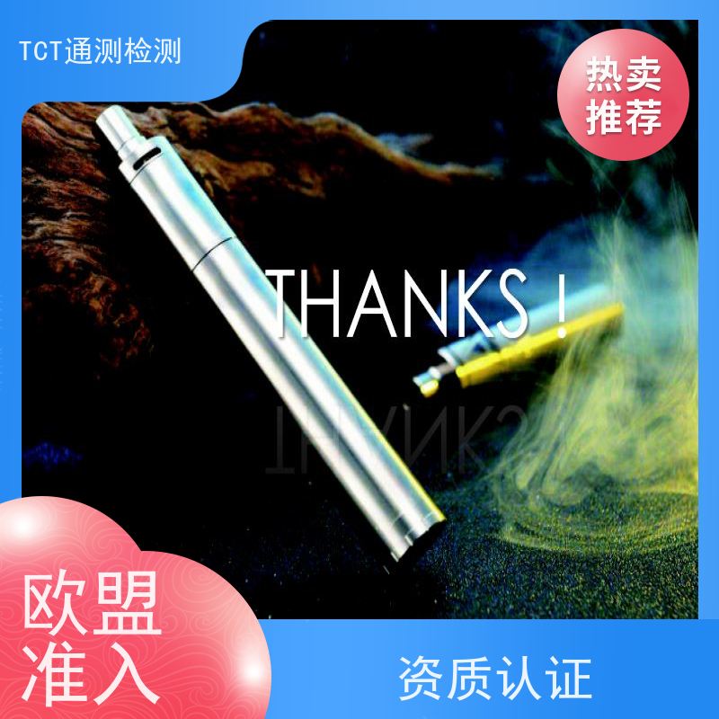 深圳市通测检测技术有限公司 EU-CEG备案 雾化产品欧盟市场准入通行证 严控有害物质