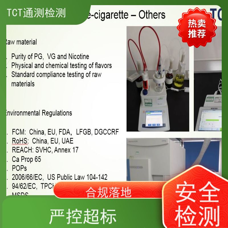 TCT通测检测 TPD合规 雾化产品欧盟市场准入通行证 CNAS  告别海关扣货