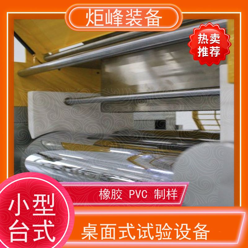 炬峰装备 橡塑试样制备专用 小型炼胶机 不锈钢安全防护罩