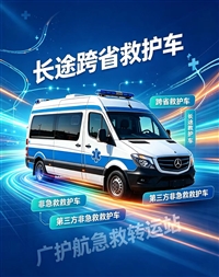 云浮长途跨省救护车门到床接送病患出院返乡2026持续更新中