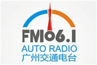 广州交通电台FM106.1广告投放多少钱，广州电台媒体广告怎么投