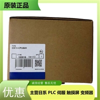 欧姆龙CPU单元CS1H-CPU66H