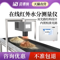 在线近红外水分测定仪生产线动态水分粮食化工造纸含水率监测设备