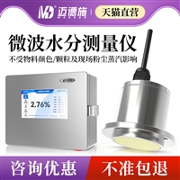 非接触式高精度微波水分检测仪 生产线非接触式在线水分监测仪