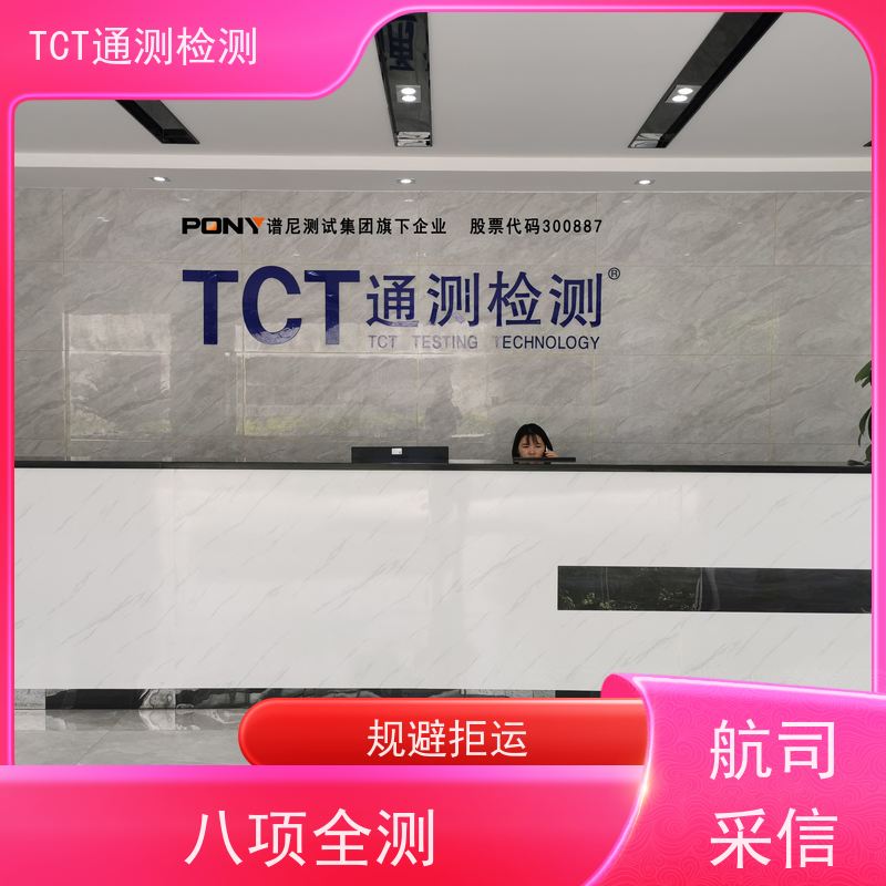 TCT通测检测 相机电池UN38.3检测认证 危特证 防爆专属实验室