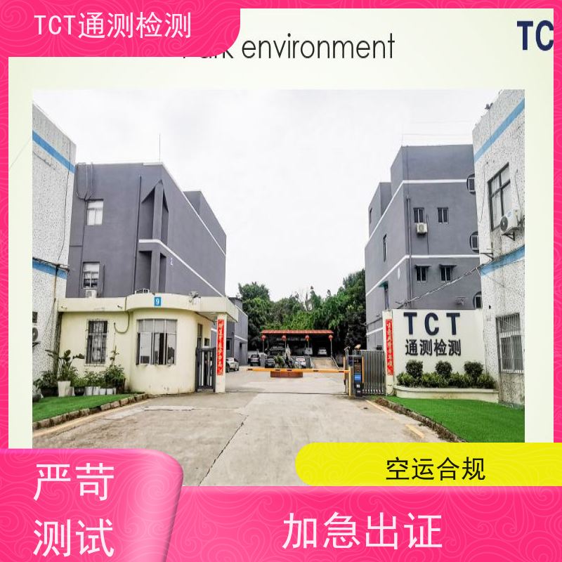 TCT通测检测 相机电池UN38.3检测认证 铁路运输 杜绝报告失效