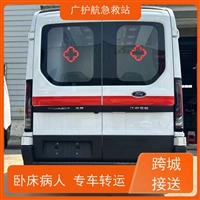 广州跨省救护车门到床接送病患出院返乡2026持续更新中