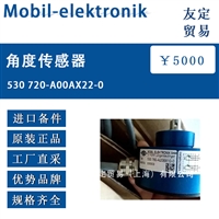 德国Mobil-elektronik 530 720-A00AX22-0角度传感器