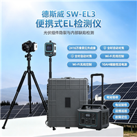 德斯威便携式el检测仪 SW-EL3