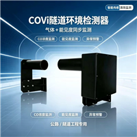 隧道 COVI 检测器 一氧化碳能见度二合一一体机 透射式隧道空气质量环境监测设备