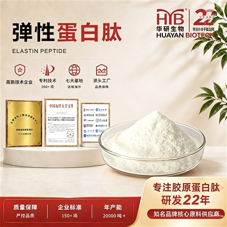 华研生物弹性蛋白肽 小分子易吸收 美容保健食品原料粉