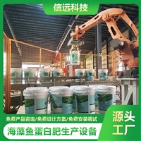 鱼蛋白/海藻肥加工生产设备 液体肥生产灌装一体设备
