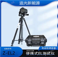 追光Z EL2户外便携式EL检测仪器 分布式光伏电站故障检测设备