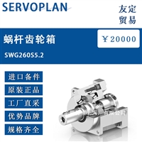 德国SERVOPLAN  SWG260S5.2蜗杆齿轮箱