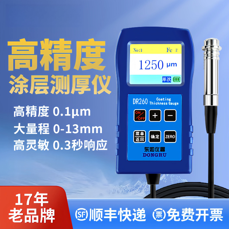 东如DR260分体式涂镀层测厚仪 磁性涡流膜厚计 厚度测量检测仪器