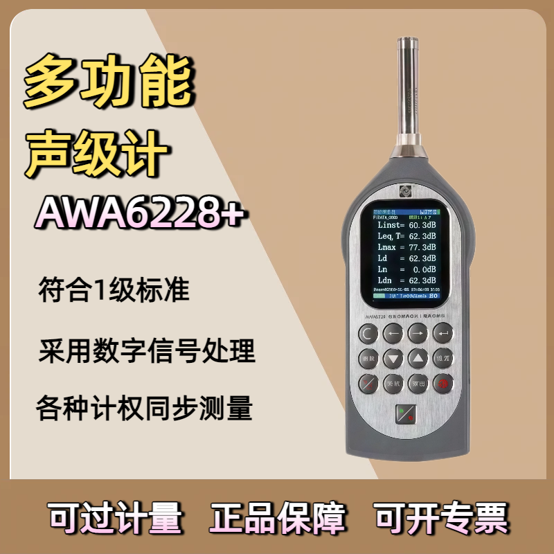 爱华AWA6228+多功能声级计手持噪音计分贝仪专业噪声声压测试仪