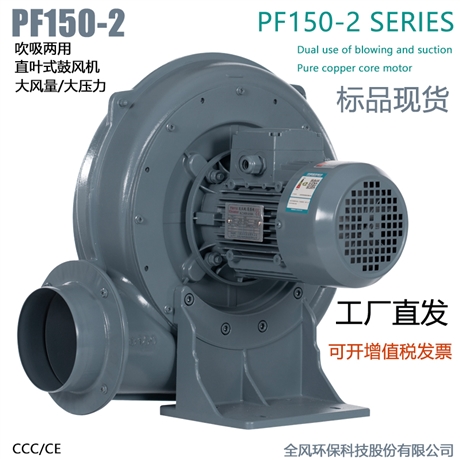 PF150-3吹吸两用中压风机2.2KW直叶式鼓风机