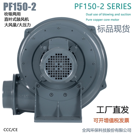 PF150-2吹吸两用中压风机1.5KW直叶式鼓风机