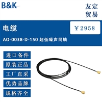 欧洲进口 B&K AO-0038-D-150 噪声同轴电缆