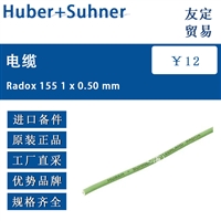 欧洲进口 Huber+Suhner Radox 155 1 x 0.50 mm 电缆