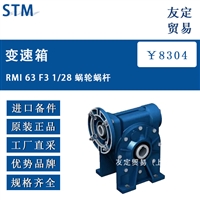 欧洲进口 STM RMI 63 F3 1/28 蜗轮蜗杆变速箱