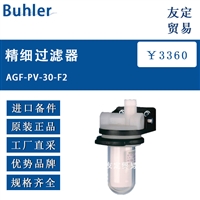 欧洲进口 Buhler AGF-PV-30-F2  精细过滤器