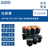 欧洲进口 JUDO JPF-QC-AT 3/4 30um 自动反冲洗保护过滤器