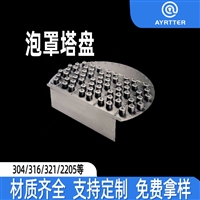 泡罩塔盘  圆形条形泡罩 焦化废酸浓缩抗堵塔内件 支持非标定制