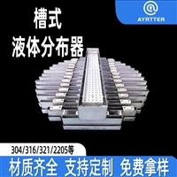 槽式液体分布器 大塔径填料塔堰流式布液装置  防腐槽式分布器