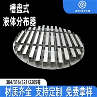 槽盘式液体分布器 填料塔气液收集再分布器  防腐槽盘布液器